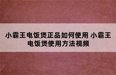 小霸王电饭煲正品如何使用 小霸王电饭煲使用方法视频